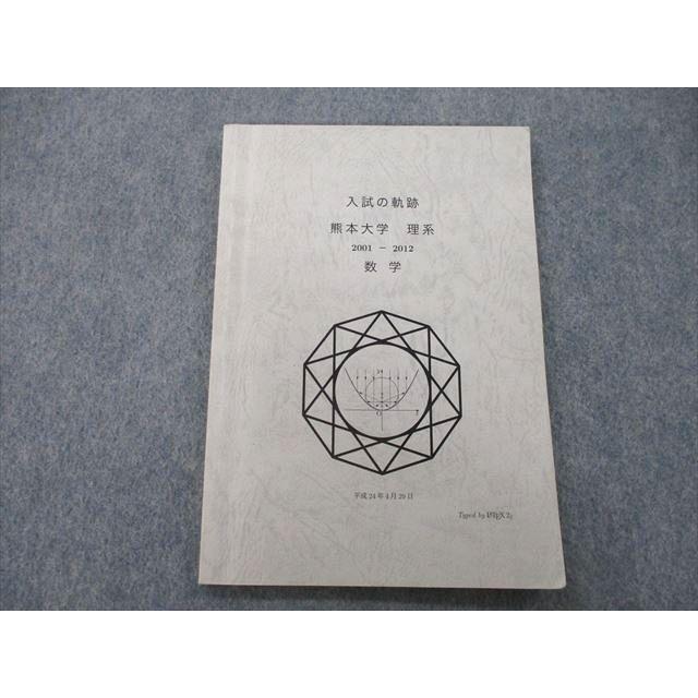 アクセス 入試の軌跡 熊本大学 理系 2001-2012 数学 008s1D : ブックス