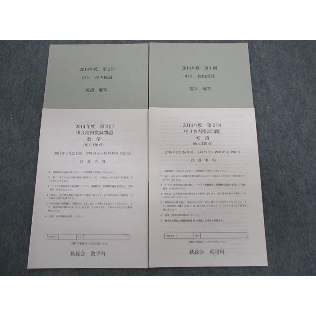 TZ01-058 鉄緑会 中3 第2回 校内模試問題 2015年2月 英語/数学 TZ01-058 鉄緑会 中3 第2回 校内模試問題 2015年2月 英語/数学
