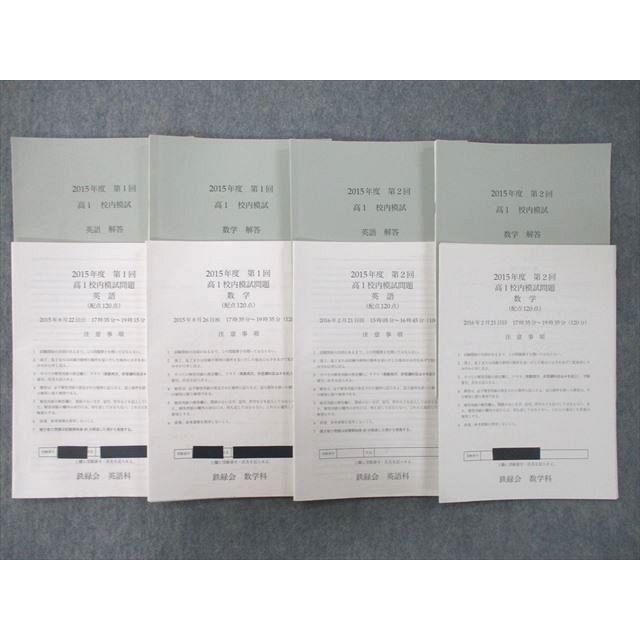 鉄緑会 2015年度 第1/2回 高1校内模試 2015年8月/2016年2月実施 鉄緑会 2015年度 第1/2回 高1校内模試 2015年8月/2016年2月実施