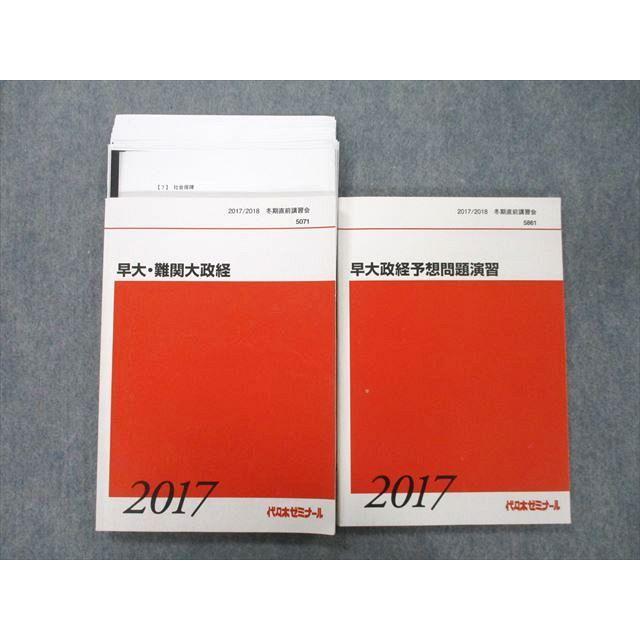 代々木ゼミナール 代ゼミ 早稲田大学 早大・難関大政経/予想問題演習