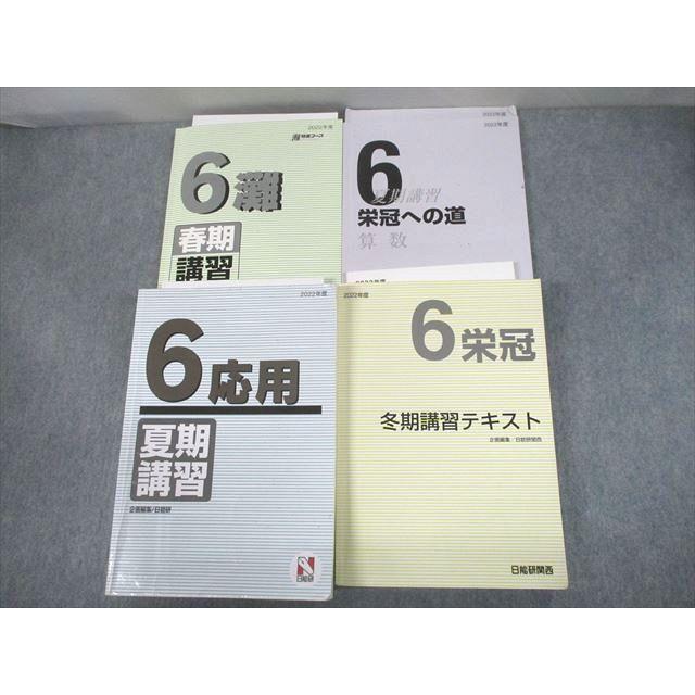 UB10-024 日能研関西 小6 灘特進コース 2022年度 春期/夏期/冬期講習  