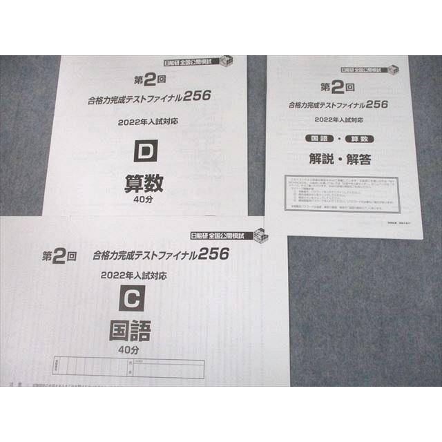 日能研 全国公開模試 第1〜3回 合格力完成テストファイナル256 2022年