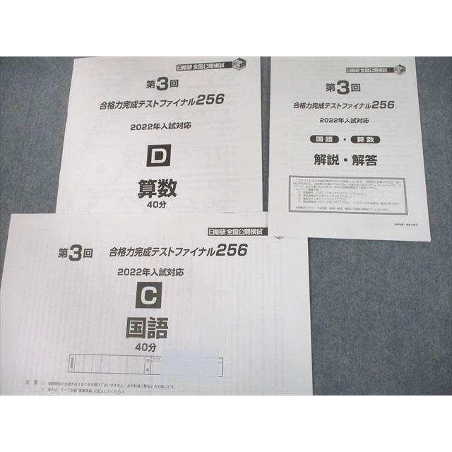 日能研 全国公開模試 第1〜3回 合格力完成テストファイナル256 2022年