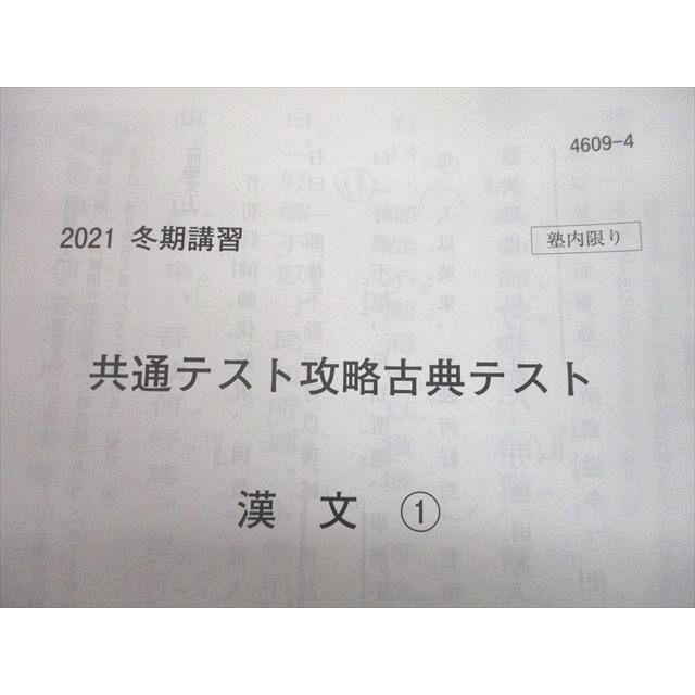 UC11-054 河合塾 共通テスト攻略国語/現代文/漢文/古文/サブテキスト