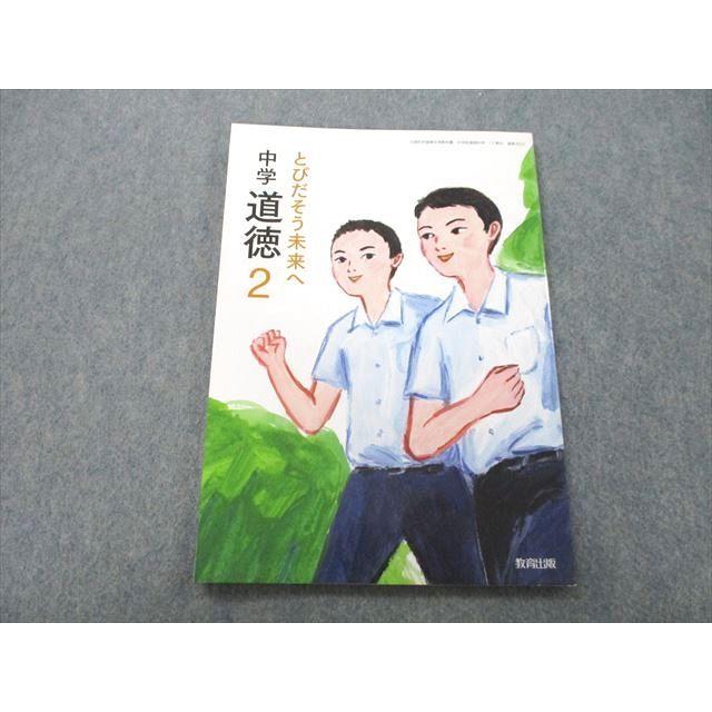 UC25-163 教育出版 中学道徳2 とびだそう未来へ 2020 林泰成/貝塚茂樹