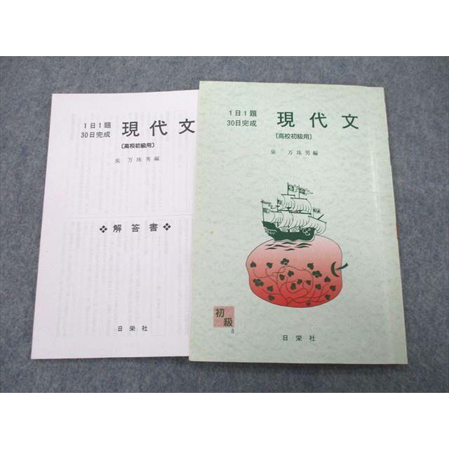 UC26-045 日栄社 1日1題30日完成 現代文〔高校初級用〕 2013 泉万珠男