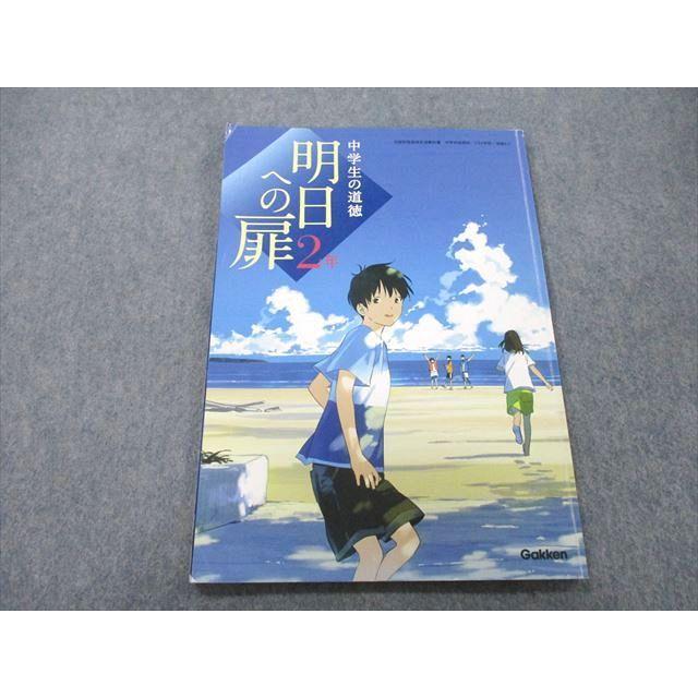 UC26-172 Gakken 中学生の道徳 明日への扉 2年 2019 永田繁雄/工藤文三