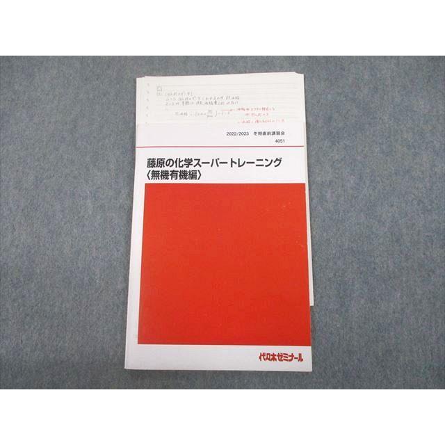 代々木ゼミナール 代ゼミ 藤原の化学スーパートレーニング 無機有機編