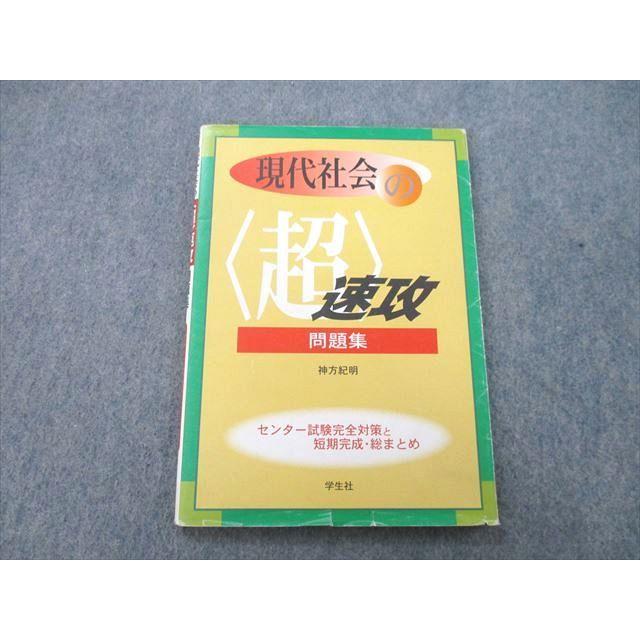 学生社 現代社会の〈超〉速攻問題集 センター試験完全対策と短期完成