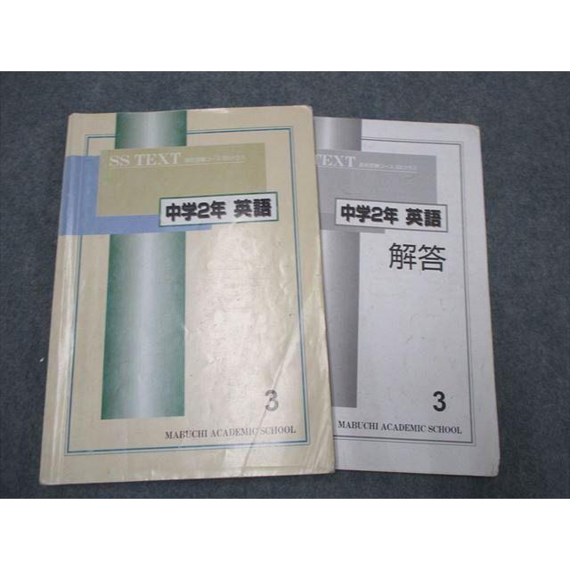 馬渕教室 βSS TEXT 高校受験コース SSクラス 中学2年 英語3 014m2C