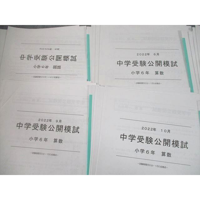 UE12-038 能開センター 小6 中学受験公開模試 2022年5〜11月実施 国語/算数/理科/社会 テスト計7回分 25M2D｜booksdream-store2｜02