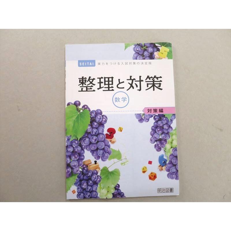 UE37098 明治図書 整理と対策 数学 対策編 実力をつける入試対策の決定版