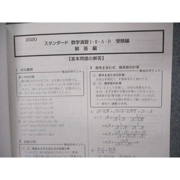 【中古】 スタンダード数学演習1・2・A・B（受験編）解答編（2020） 数研出版 スタンダード数学演習I・II・A・B 受験編 2020 解答編のみ
