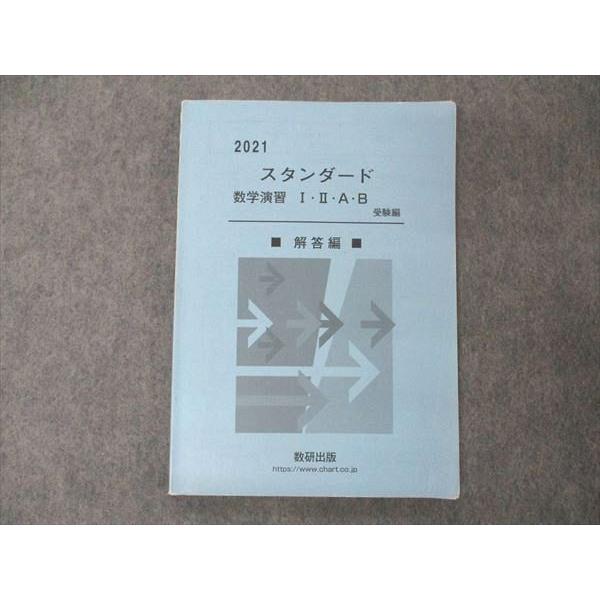 数研出版 スタンダード数学演習I・II・A・B 受験編 2021 解答解説のみ