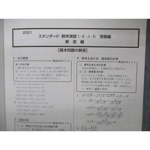 数研出版 スタンダード数学演習I・II・A・B 受験編 2021 解答解説のみ