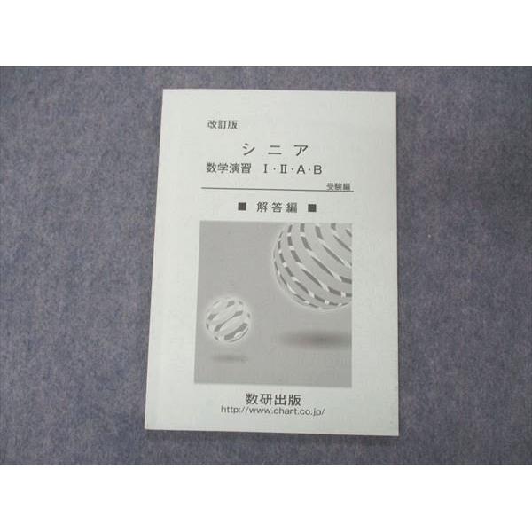 数研出版 改訂版 シニア 数学演習I・A+II・B 受験編 解答解説のみ