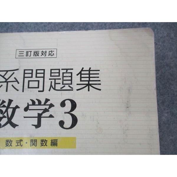 数研出版 体系問題集 数学3 数式 関数編 三訂版対応 2011 問題/解答付