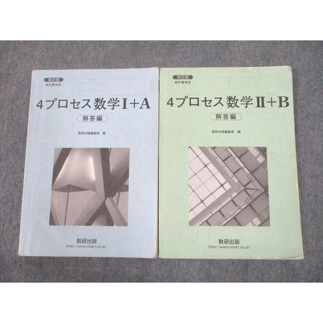 数研出版 改訂版 教科書傍用 4プロセス 数学I＋A/II＋B 解答編 2017 計 