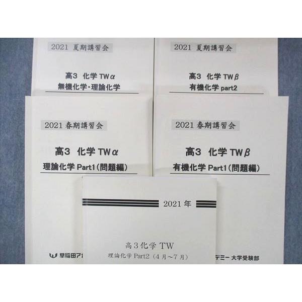 UF13-009 早稲田アカデミー 化学TW 理論/有機/無機化学 テキスト 状態