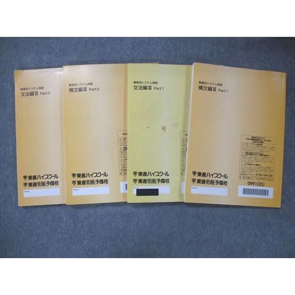 UF14-036 東進 難度別システム英語 構文/文法編 III テキスト 計4冊