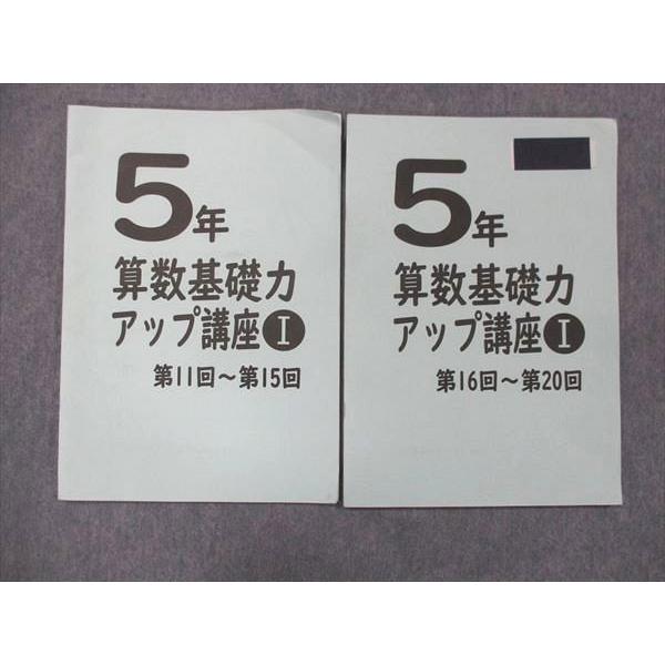 日能研 小5 算数基礎力アップ講座I 第11~15回/第16~20回 問題集 計2冊