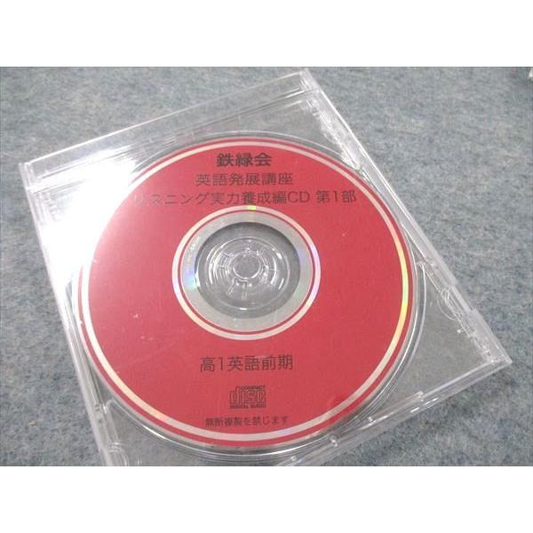 鉄緑会 英語発展講座 リスニング実力養成編CD 第1部/第2部 通年セット 