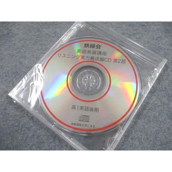 鉄緑会 英語発展講座 リスニング実力養成編CD 第1部/第2部 通年セット 