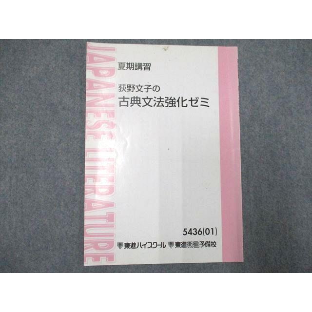 UF94-057 東進 萩野文子の古典文法強化ゼミ 夏期 04s0B : ブックス