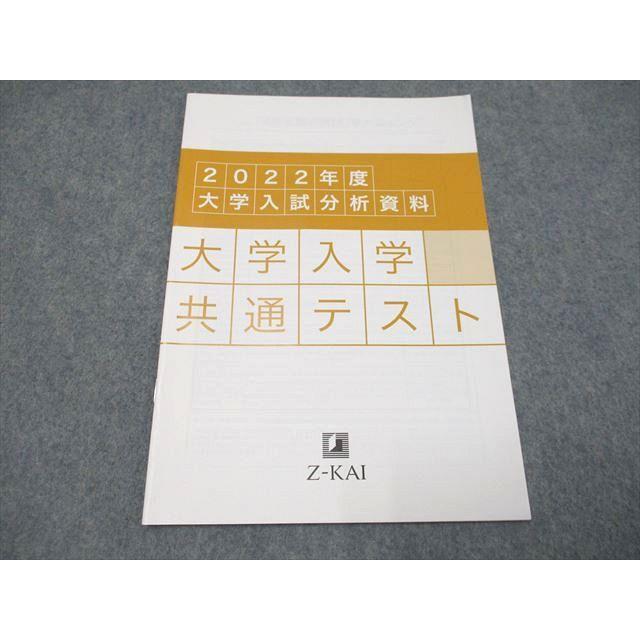 大学入試　参考書 UF94-072 Z会 2022年度大学入試分析資料 大学入学共通テスト 03s0B