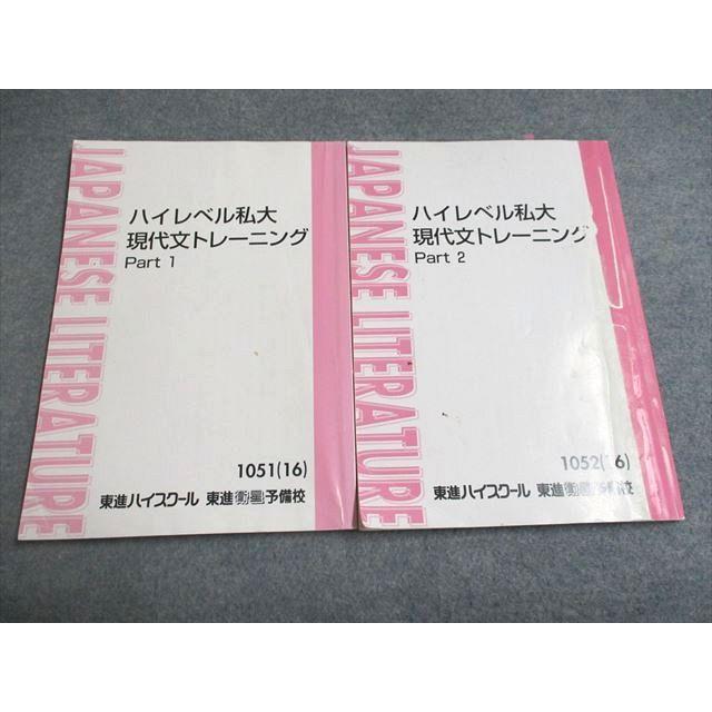 UF94-167 東進 ハイレベル私大現代文トレーニング Part1/2 2016 計2冊