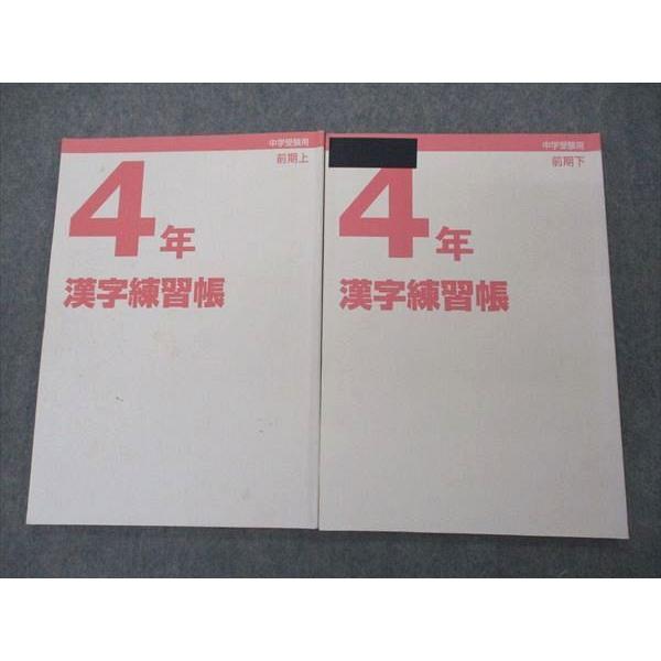 日能研 4年 小4 漢字練習帳 中学受験用 前期上/下 2020 計2冊 sale