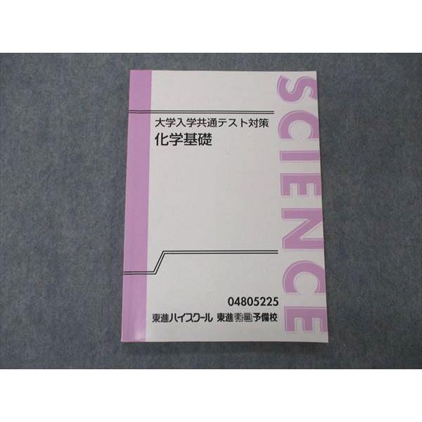 東進 大学入学共通テスト対策 化学基礎 テキスト sale 009m0D