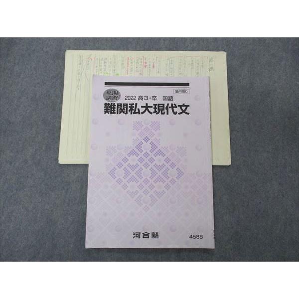 河合塾　wingsテキスト　中1 国語、夏期講習、冬期講習 UG06-189 河合塾 難関私大現代文 テキスト 2022 夏期講習 一瀬文孝
