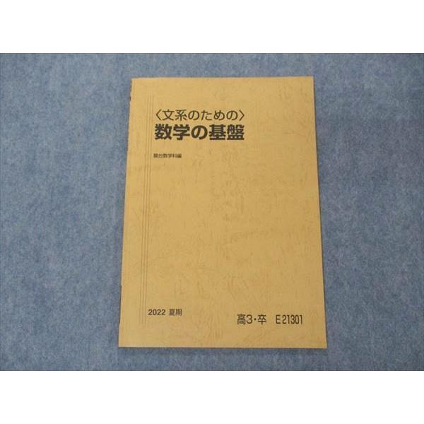 UG06-229 駿台 文系のための数学の基盤 テキスト 2022 夏期 鹿野俊之