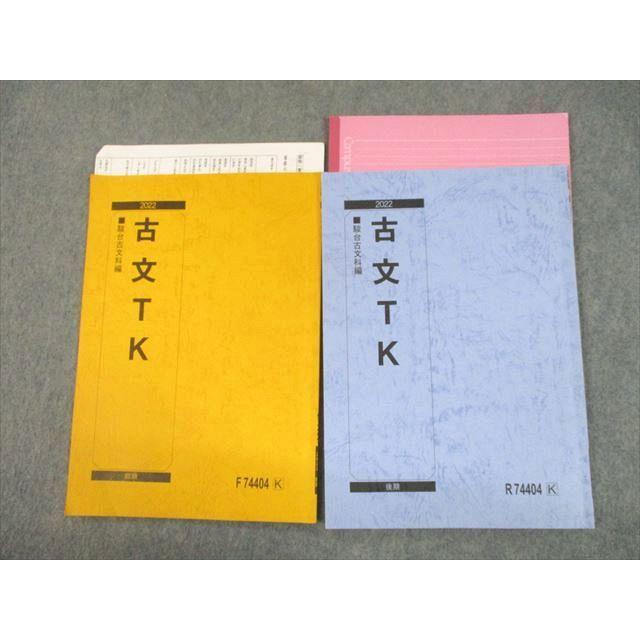駿台 東京/京都大学 東大・京大 古文TK テキスト通年セット 2022 計2冊