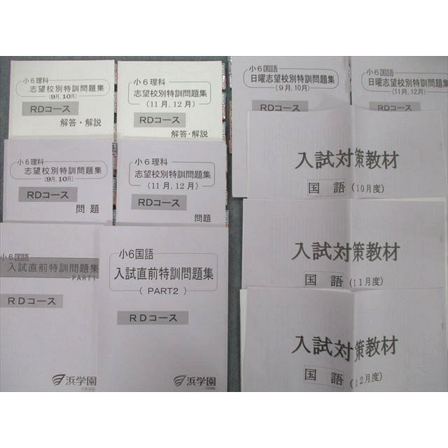 浜学園 テキスト 6年 国語 フルセット 小6 春期 夏期 入試直前 志望校