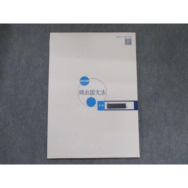 UG28-067 塾専用 高校受験 頻出国文法 改訂版 06s5B : ブックス