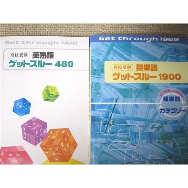 UG52-020 塾専用 高校受験 英熟語ゲットスルー480/英単語ゲットスルー