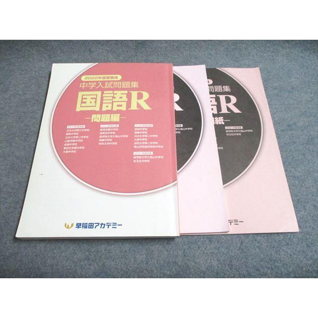 早稲田アカデミー 2022年度受験用 中学入試問題集 国語R 018m2C
