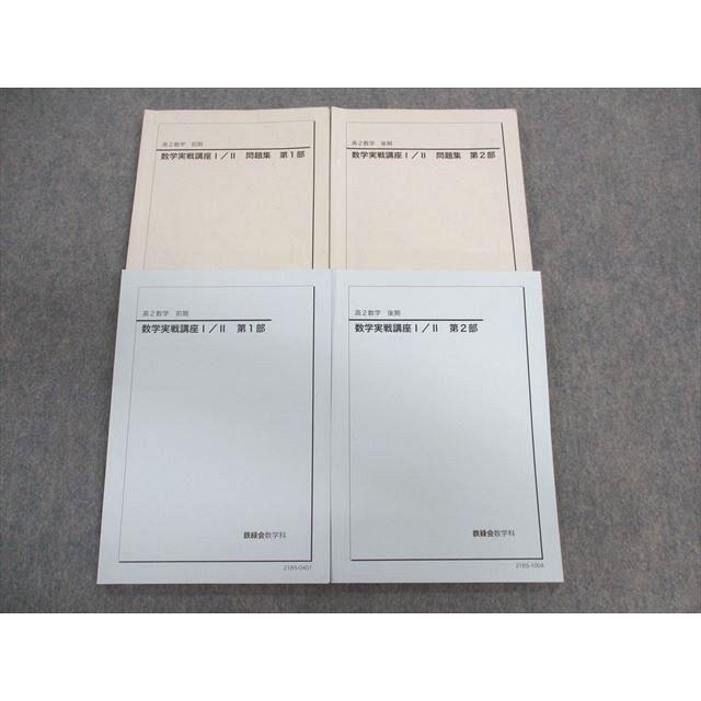 玄関先迄納品 鉄緑会 高2 数学 実戦講座 Ⅰ/Ⅱ 問題集 第1部 第2部 2冊