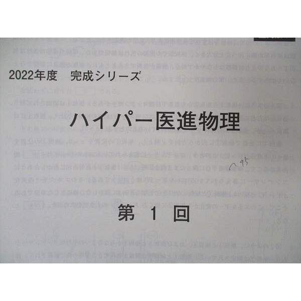 UH06-009 河合塾 ハイパー医進物理 テキスト 通年セット 2022 計 UH06-009 河合塾 ハイパー医進物理 テキスト 通年セット 2022 計