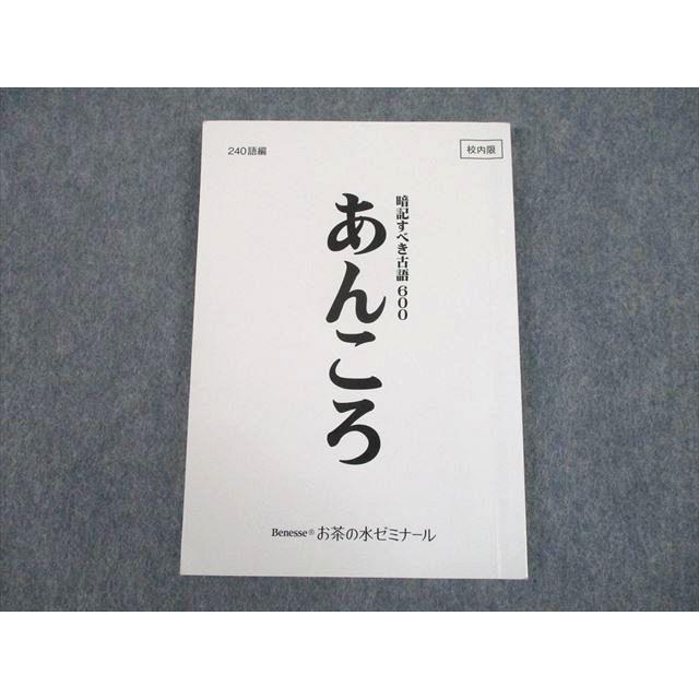 UH10-190 ベネッセ/お茶の水ゼミナール 古文 あんころ 暗記すべき古語