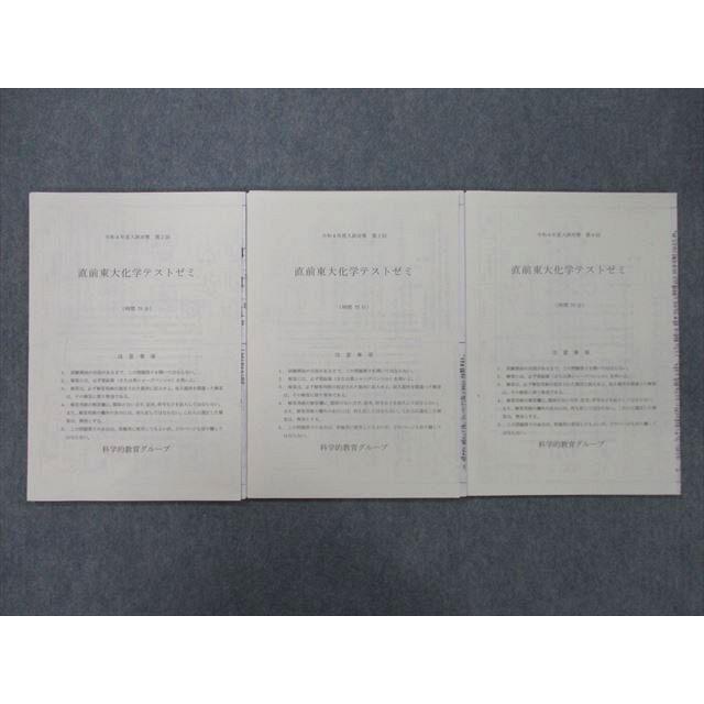 UH25-056 SEG 令和4年度入試対策 第2〜4回 東京大学 直前東大化学 