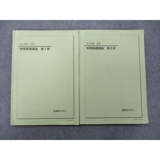 鉄緑会　高2物理テキスト　第1部・第2部 セット 鉄緑会 高2物理前期後期 物理基礎講座 問題集 第1部2部 - メルカリ