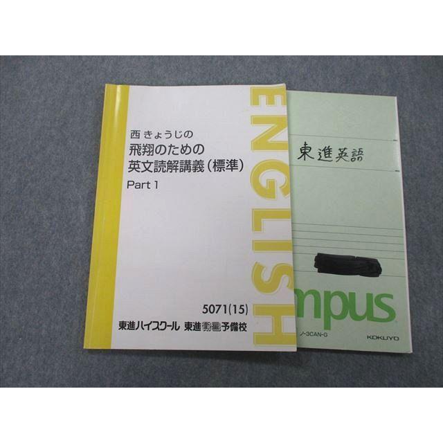 東進 西きょうじの飛翔のための英文読解講義(標準) Part1 東進 西きょうじの飛翔のための英文読解講義(標準) Part1