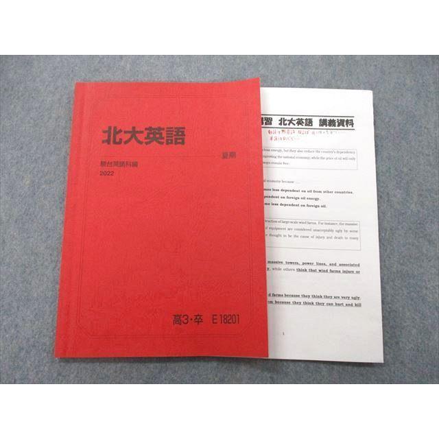 UH26-015 駿台 北海道大学 北大英語 テキスト 2022 夏期 05s0C