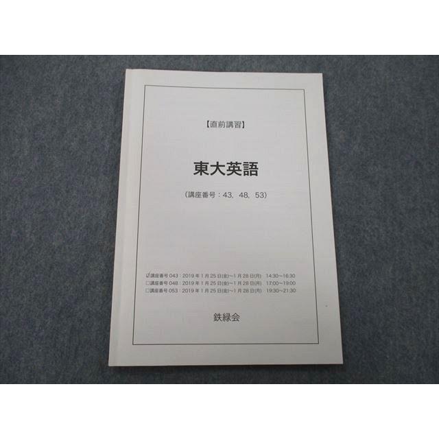 鉄緑会2019年度東大直前講習テキスト