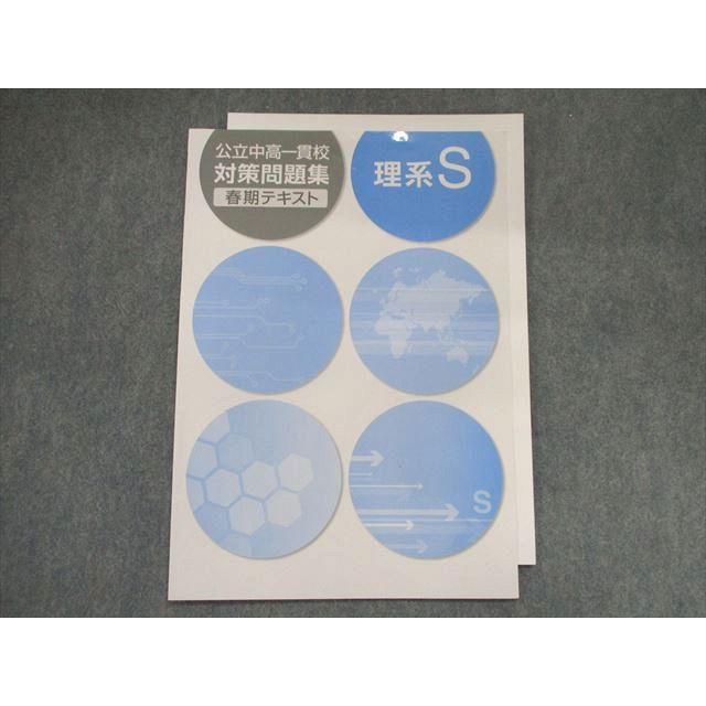 UH28-008 塾専用 公立中高一貫校対策問題集 春期テキスト 理系S 03s5B