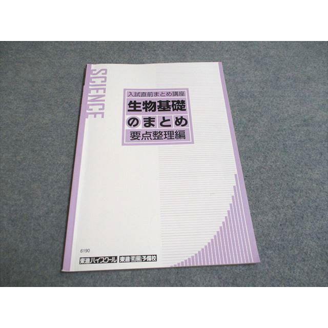 東進 入試直前まとめ講座 生物基礎のまとめ 要点整理編 sale 004s0C