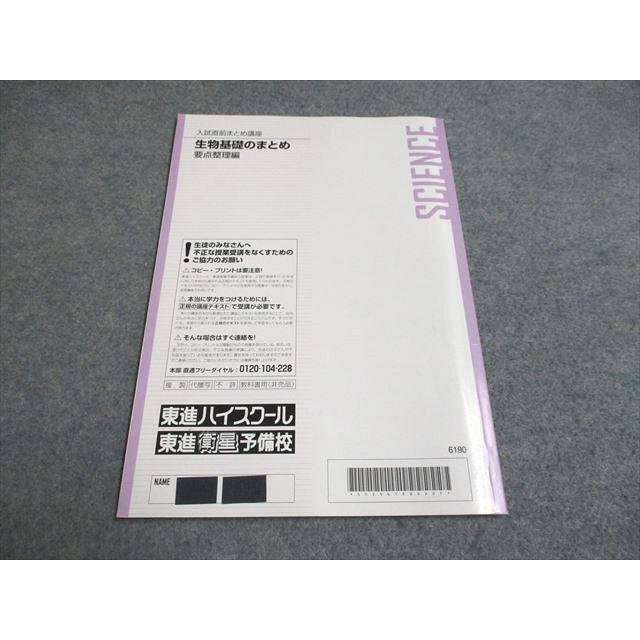 東進 入試直前まとめ講座 生物基礎のまとめ 要点整理編 sale 004s0C